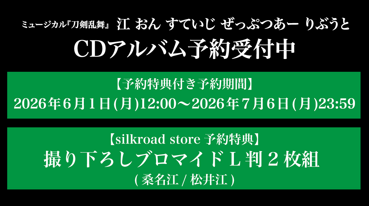 ミュージカル『刀剣乱舞』 江 おん すていじ ぜっぷつあー りぶうとCDアルバム