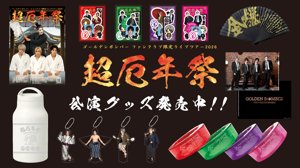 ゴールデンボンバーファンクラブ限定ライブツアー2026〜超厄年祭〜NEW GOODSバナー