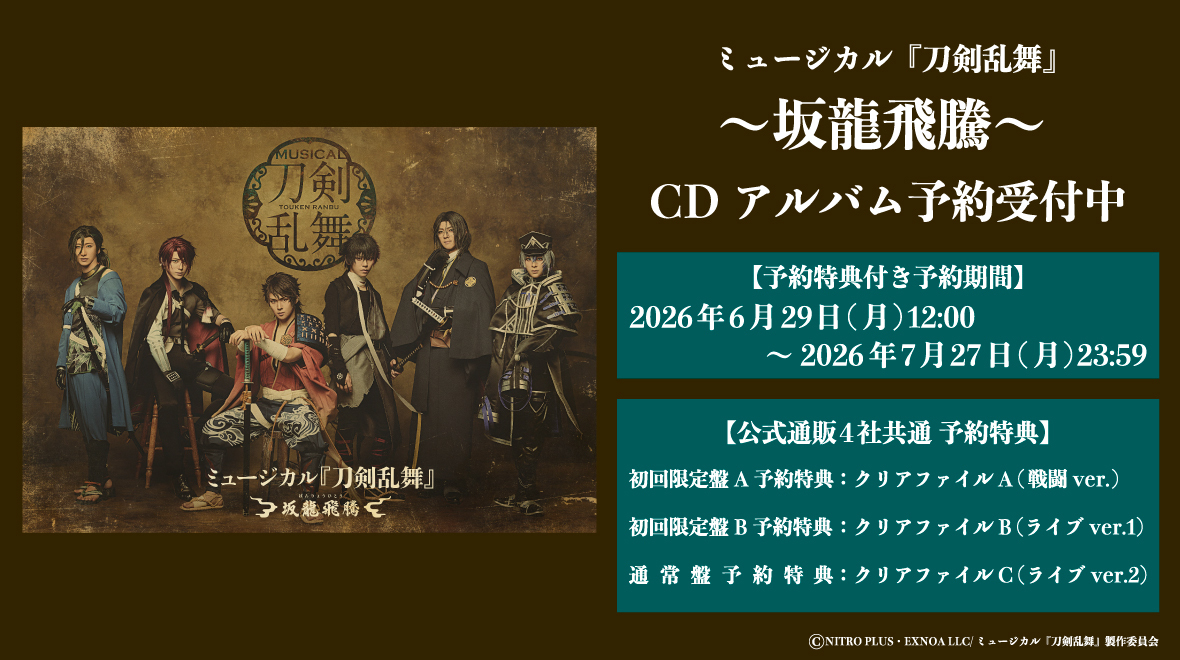 CDアルバム ミュージカル『刀剣乱舞』 〜坂龍飛騰〜 バナー
