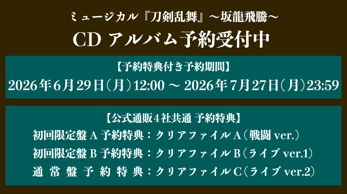 CDアルバム ミュージカル『刀剣乱舞』 〜坂龍飛騰〜 バナー