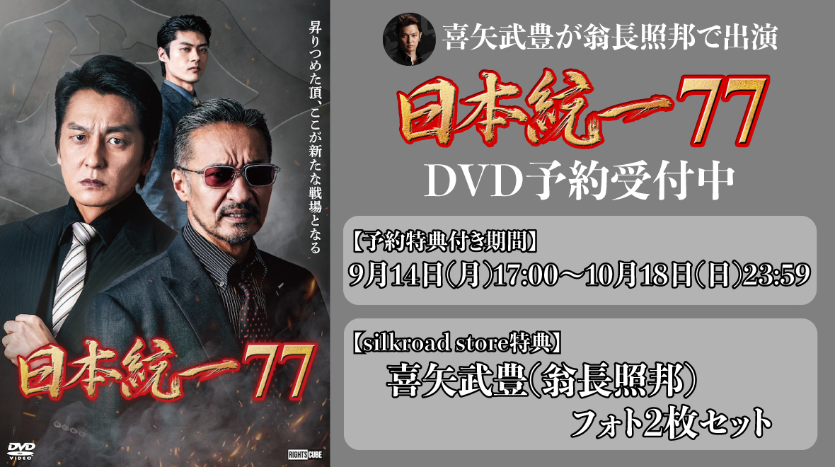 日本統一77